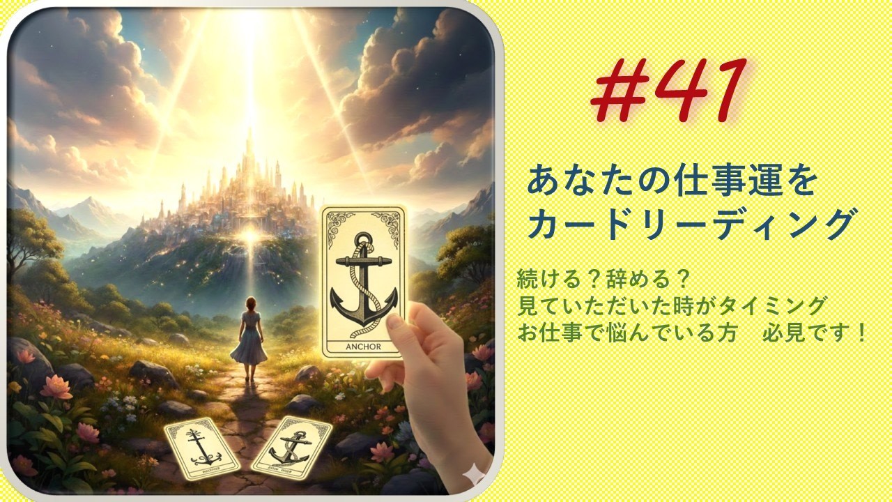 【第41回目あなたの仕事運をカードリーディングしました】