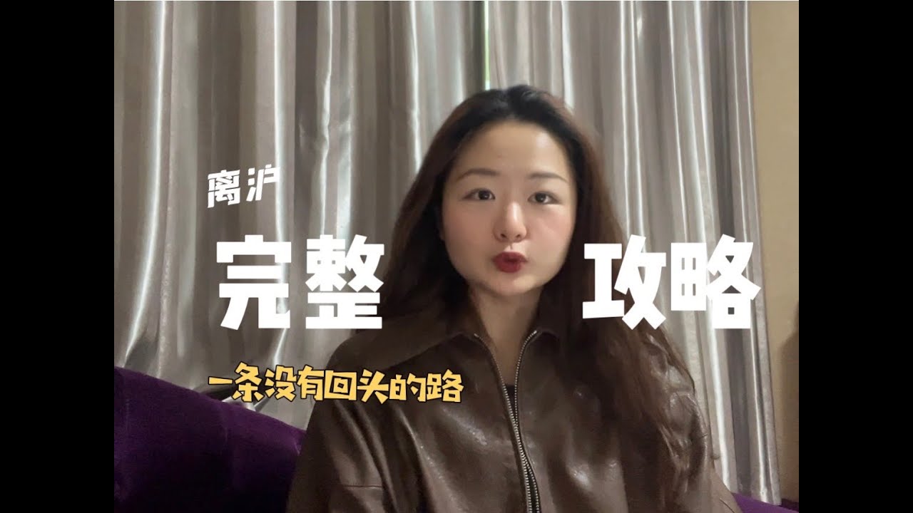 上海疫情｜如何离沪的超详细介绍｜一条没有回头的路｜How to leave Shanghai when lockdown｜The hardesrt experience in my life