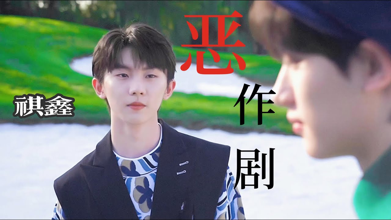 【祺鑫】都说祺鑫热恋一百年，但细水长流更像是祺鑫的写照吧！