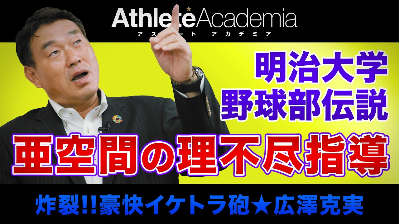 【vol.3】明治大学野球部の真実 島岡監督トンデモ伝説 ◆ 豪快イケトラ砲 ★ 広澤克実 ◆