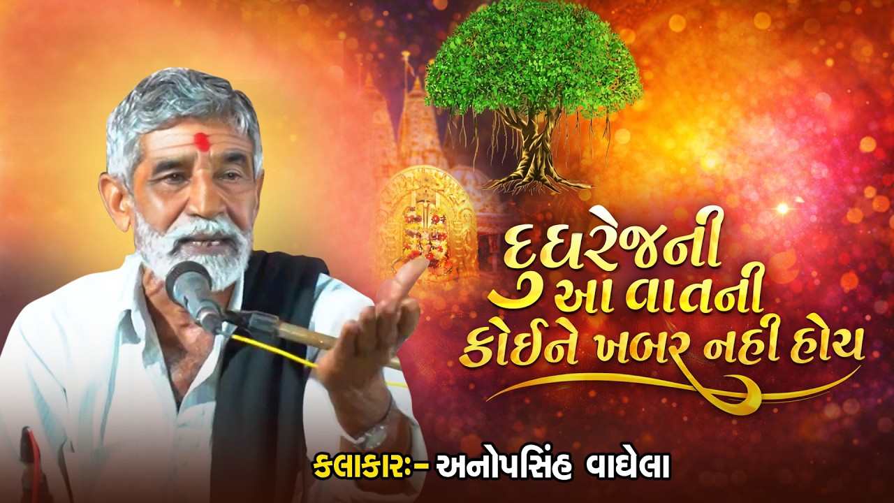 દુધરેજની આ વાતની  કોઈને ખબર નહી હોય | Anopsinh Vaghela | New Dayro