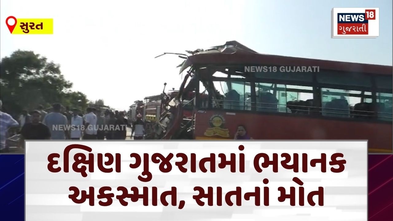 Surat Bardoli Accident | દક્ષિણ ગુજરાતમાં ભયાનક અકસ્માત, સાતનાં મોત | Fatal Road Accident | N18V