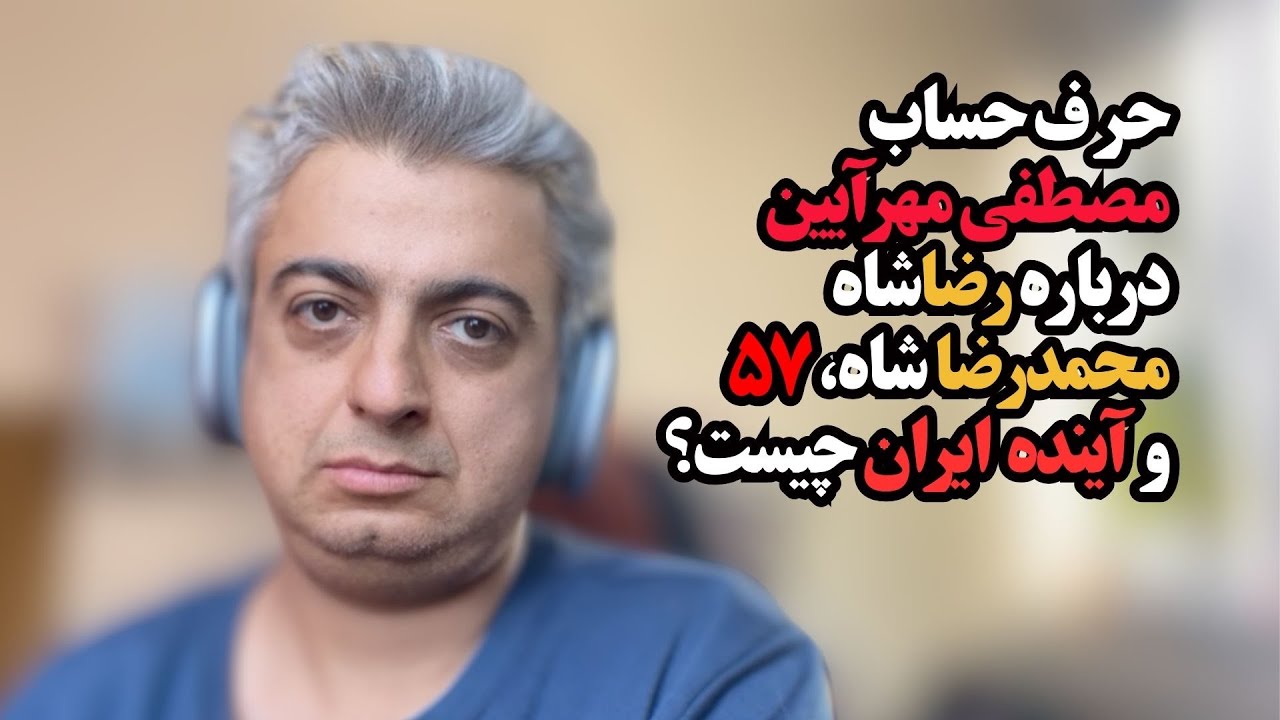 حرف حساب مصطفی مهرآیین درباره رضاشاه، محمدرضا شاه، انقلاب ۵۷ و گذار چیست؟