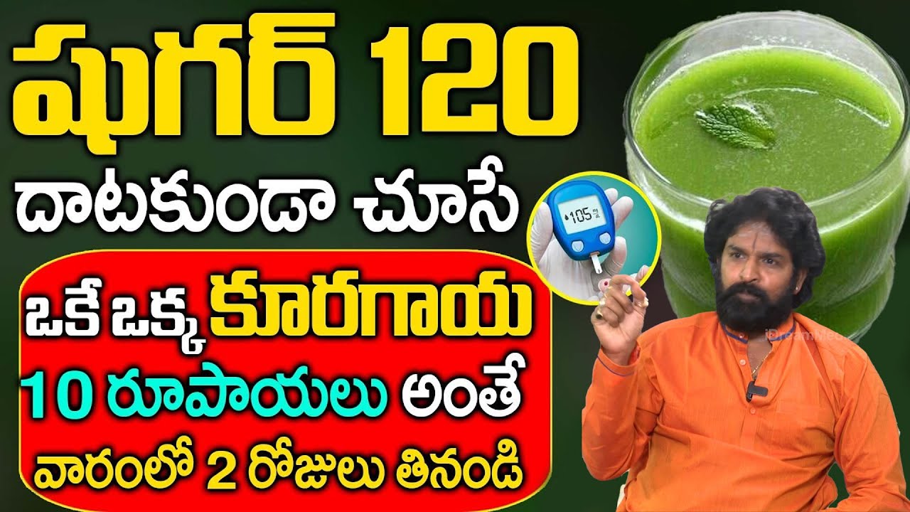 ఈ ఒక్క కూరగాయతింటేషుగర్ శాశ్వతంగాపోతుంది| Sugar thaggalante|Cure Diabetes Permanently |VikaramAditya