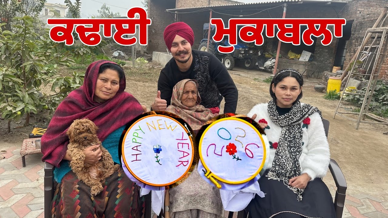 ਮਾਸੀ ਤੇ ਮੰਮੀ ਦਾ ਕਢਾਈ ਮੁਕਾਬਲਾ 💪 😂 @HarmanKhosa 