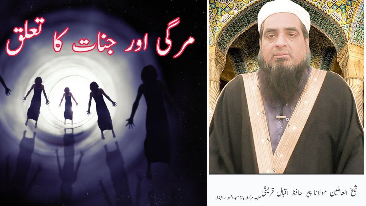 Mirgi ka marz aur jinnat ka Taluq - Hafiz Iqbal Qureshi - مرگی کا مرض اور جنات کا تعلق
