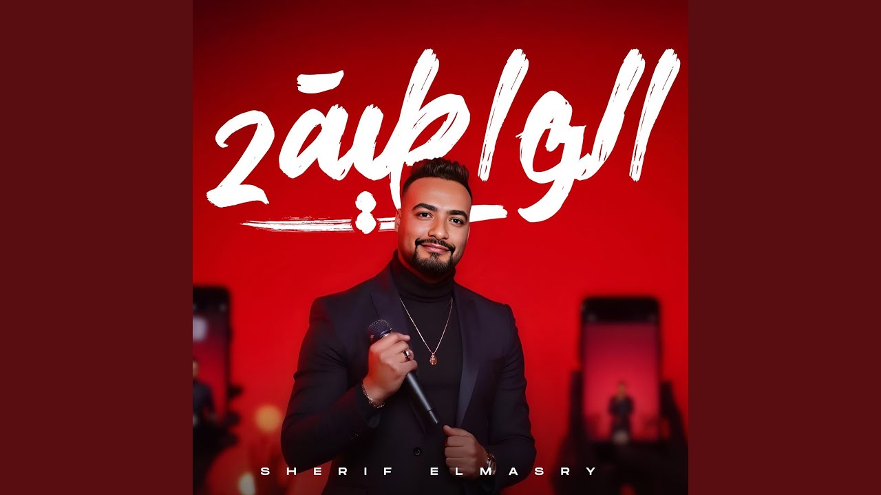 الواطية (اختى ومفيش بعديها)