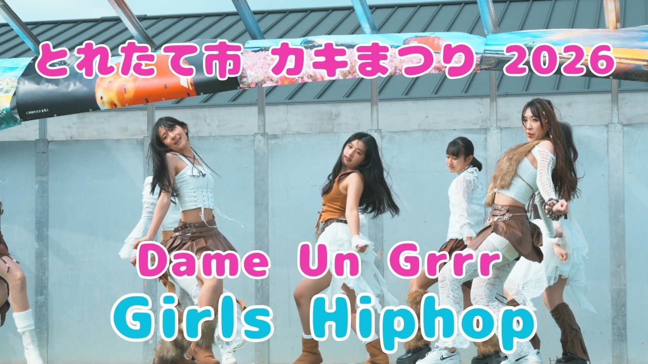 【Girls HipHop🔥】Dame Un Grrr / Bad アクアマリンダンススタジオ とれたて市＆カキまつり2026 #fantomel #christopher #girlshiphop