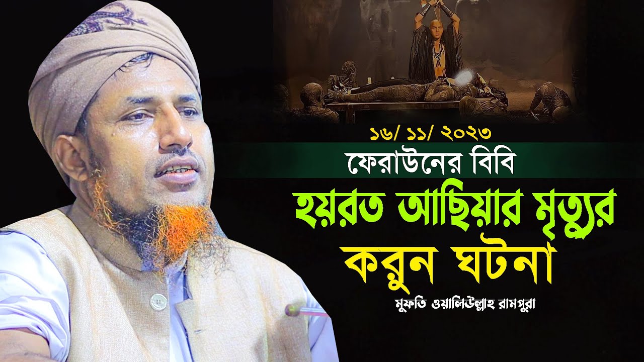 ফেরাউনের বিবি হযরত আছিয়ার মৃত্যুর করুন ঘটনা | মুফতি ওয়ালিউল্লাহ সেরা ওয়াজ ২০২৩ | Mufti Waliullah