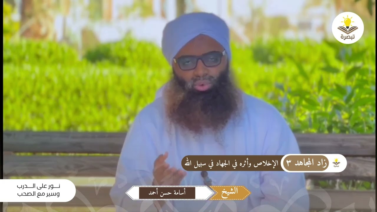 زاد المـجاهد (٣) | الإخلاص وأثره في الجهاد في سبيل الله | الشيـخ | أسامة حسن أحمد