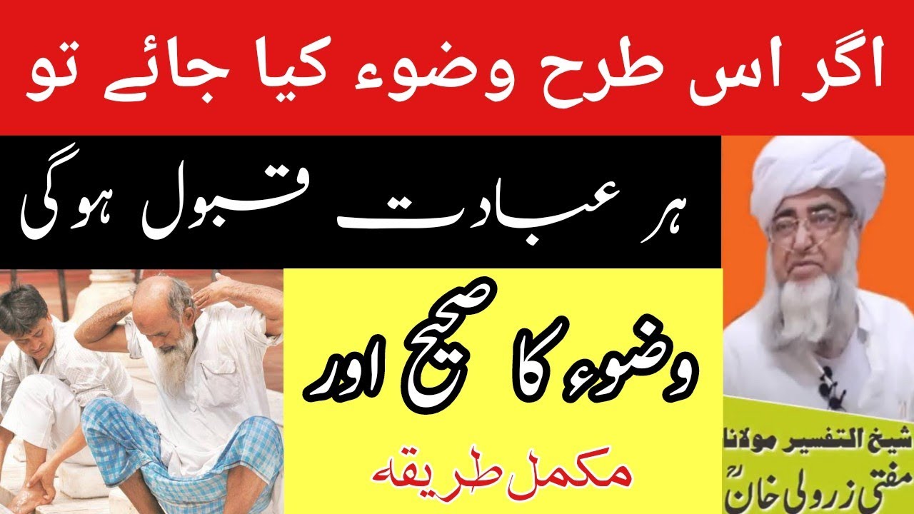 wazu ka mukammal aur sahi tariqa | وضوء کا مکمل طریقہ | اگر اس طرح وضوء کی جائے تو ہر عبادت قبول ہو