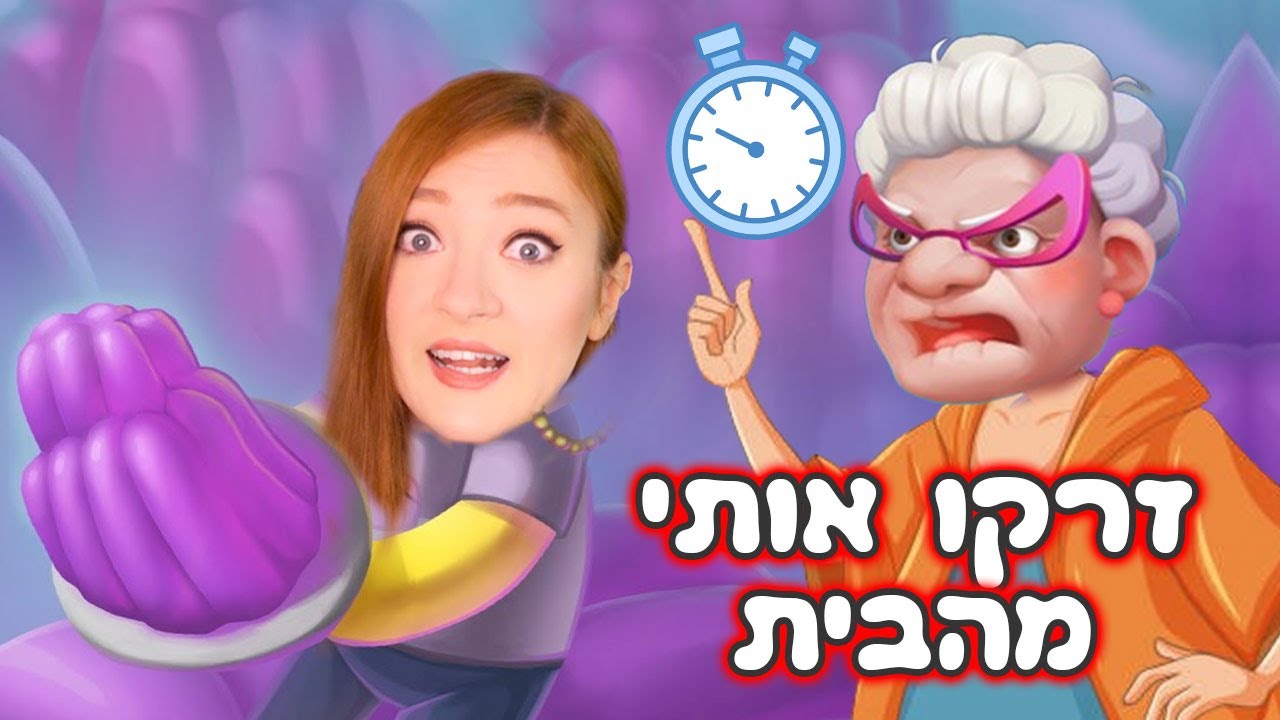 סבתא שונאת אותי! היא זרקה אותי מהבית