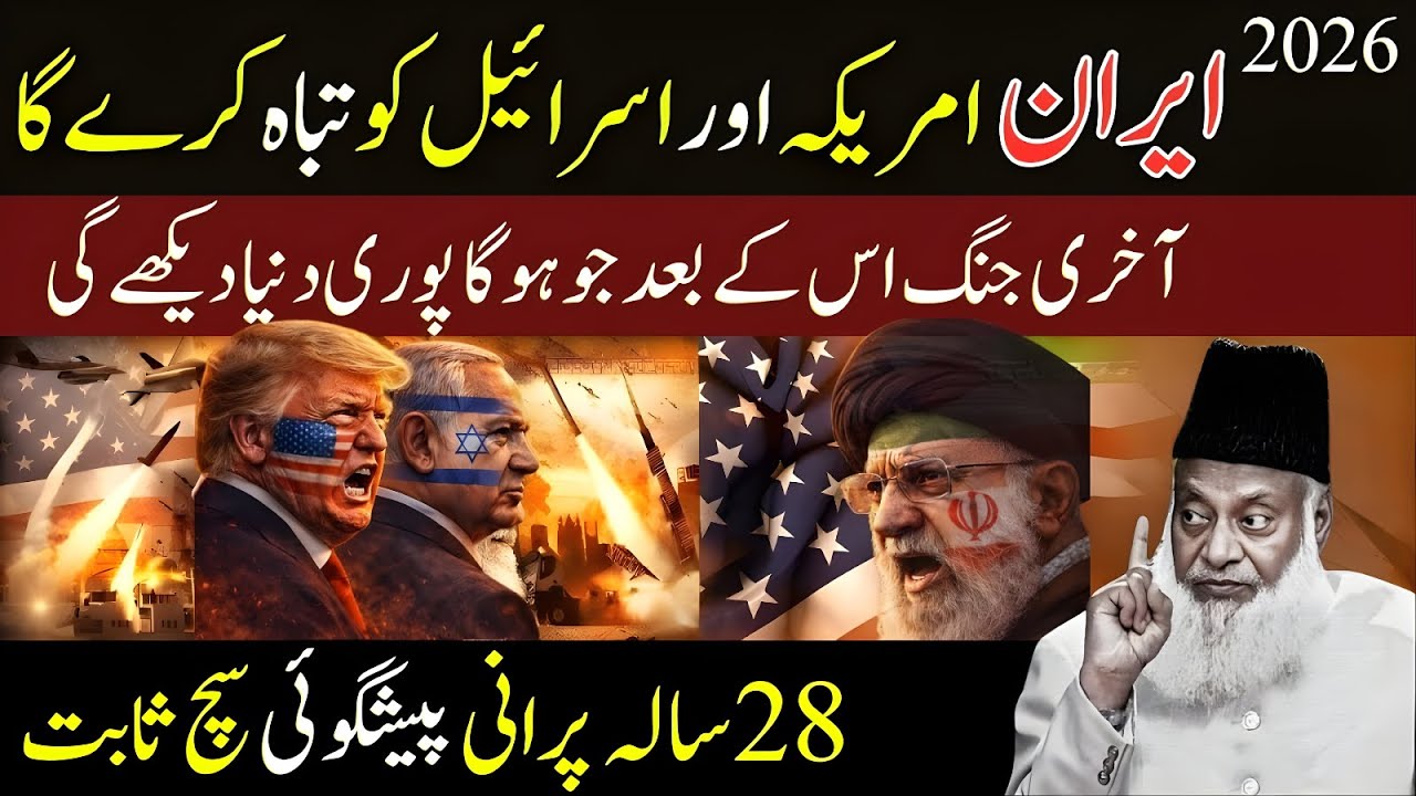 Akhri Jung Ka Aghz?Iran Amer_ca or Isra_el Ko Tabah Kry Ga?28 Sal Purni Pshngoi Sach? Dr Israr Ahmad