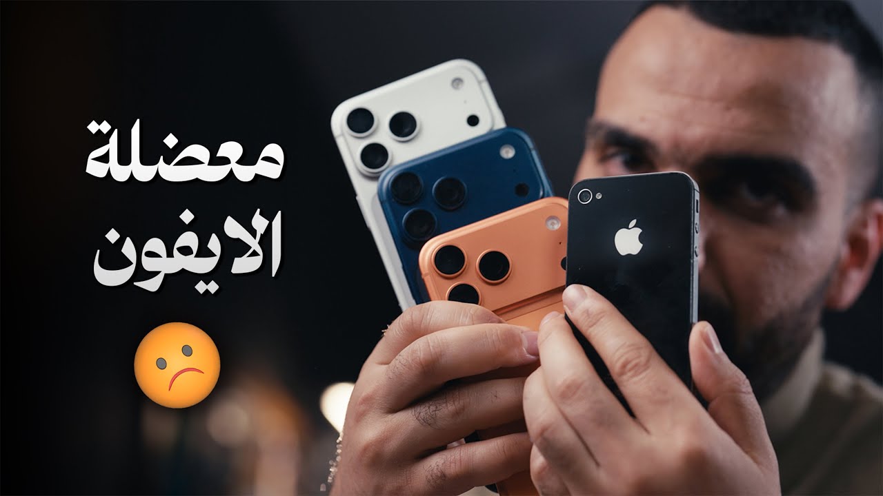 كارثة الايفون بالعراق !!!!!!