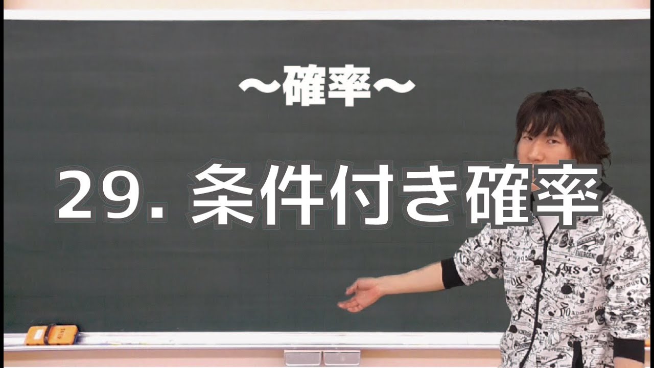 確率29：条件付き確率《東京大2016年》