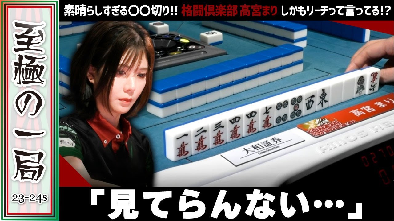 【Mリーグ】素晴らしすぎる〇〇切り！！KONAMI 麻雀格闘倶楽部『高宮 まり』しかいもリーチって言ってる！？多井とのアツいめくり合い！！【麻雀/名場面】