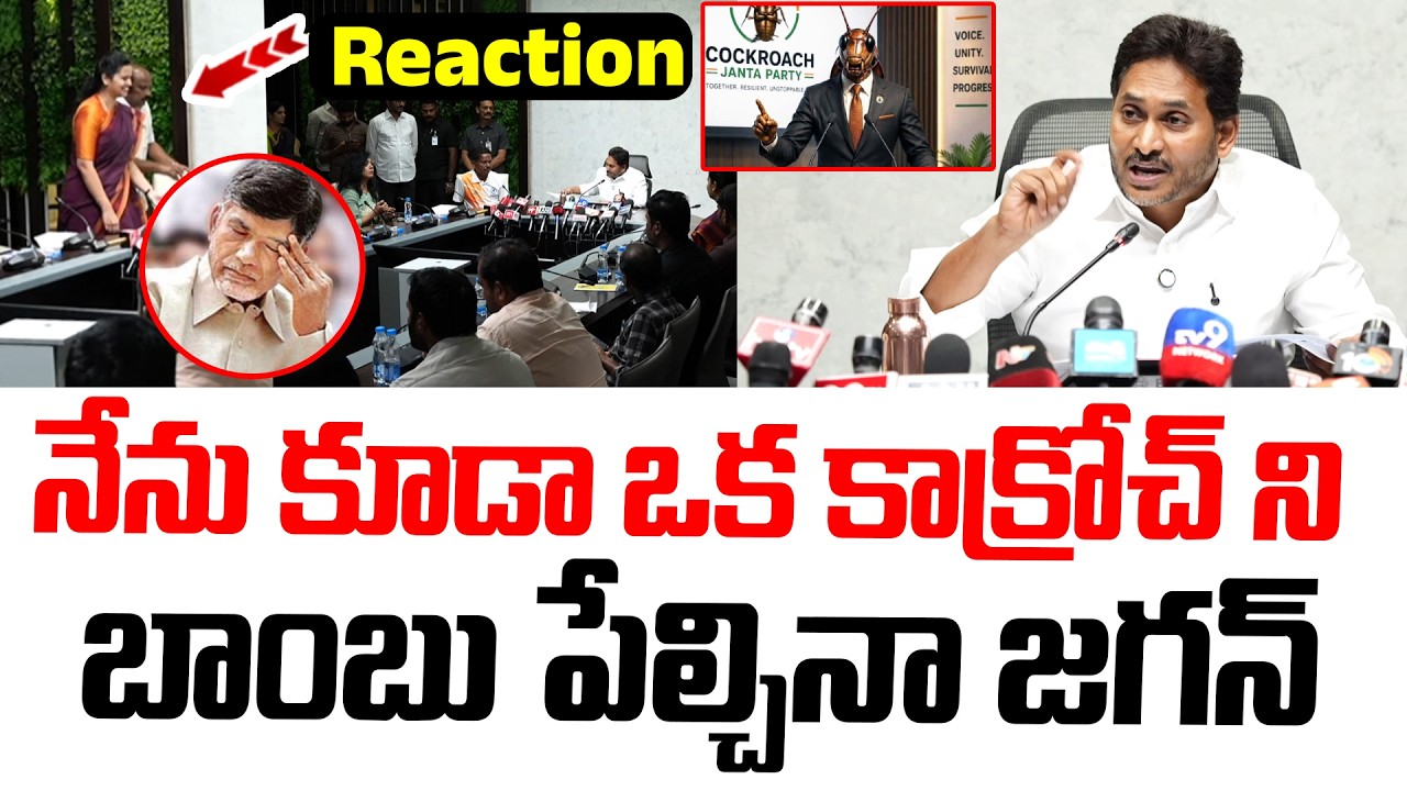 I am also a cockroach.. Jagan explodes a bomb..! | YS Jagan Satirical Comments | Chandrababu
