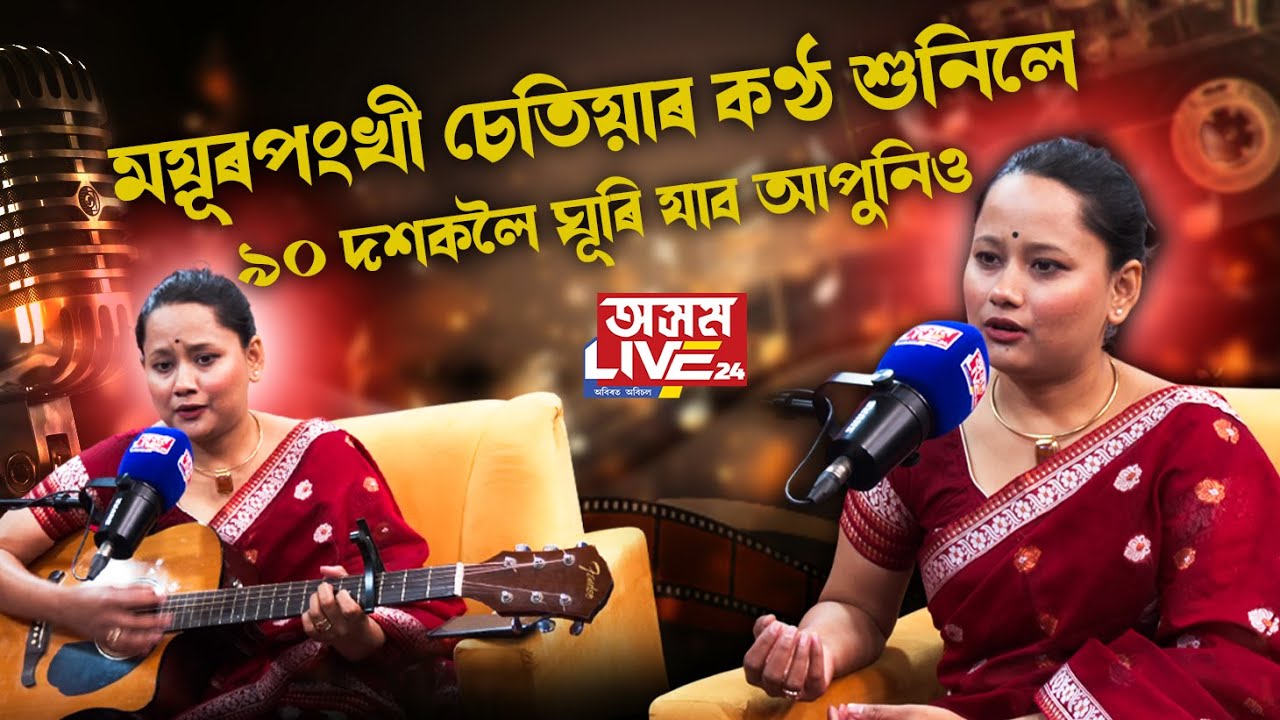জুবিন গাৰ্গৰ হাতেৰে কি খাইছিল ময়ূৰপংখী চেতিয়াই?