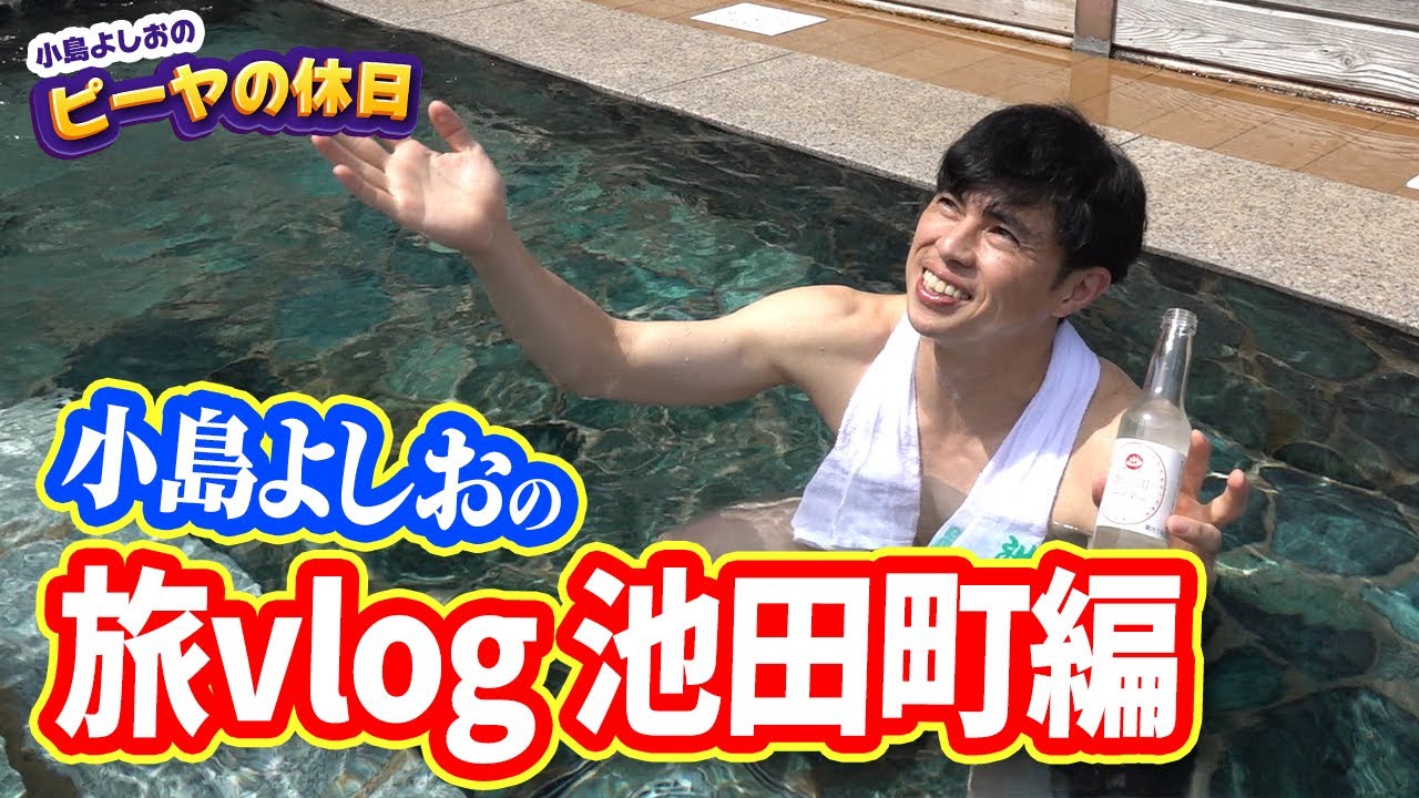 小島よしおの温泉旅vlog！？池田温泉でツルツルに…トマト農家さんの最新技術に衝撃？【岐阜県揖斐郡】