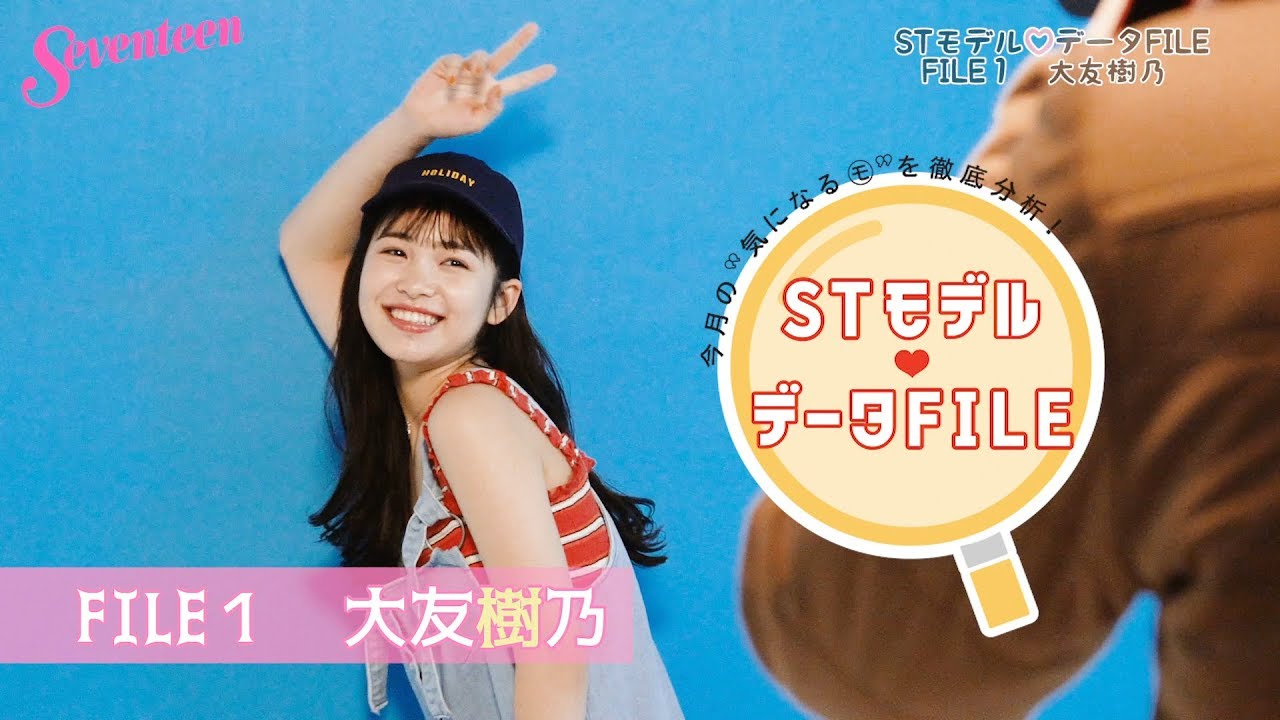 STモデル データFILE①【大友樹乃】