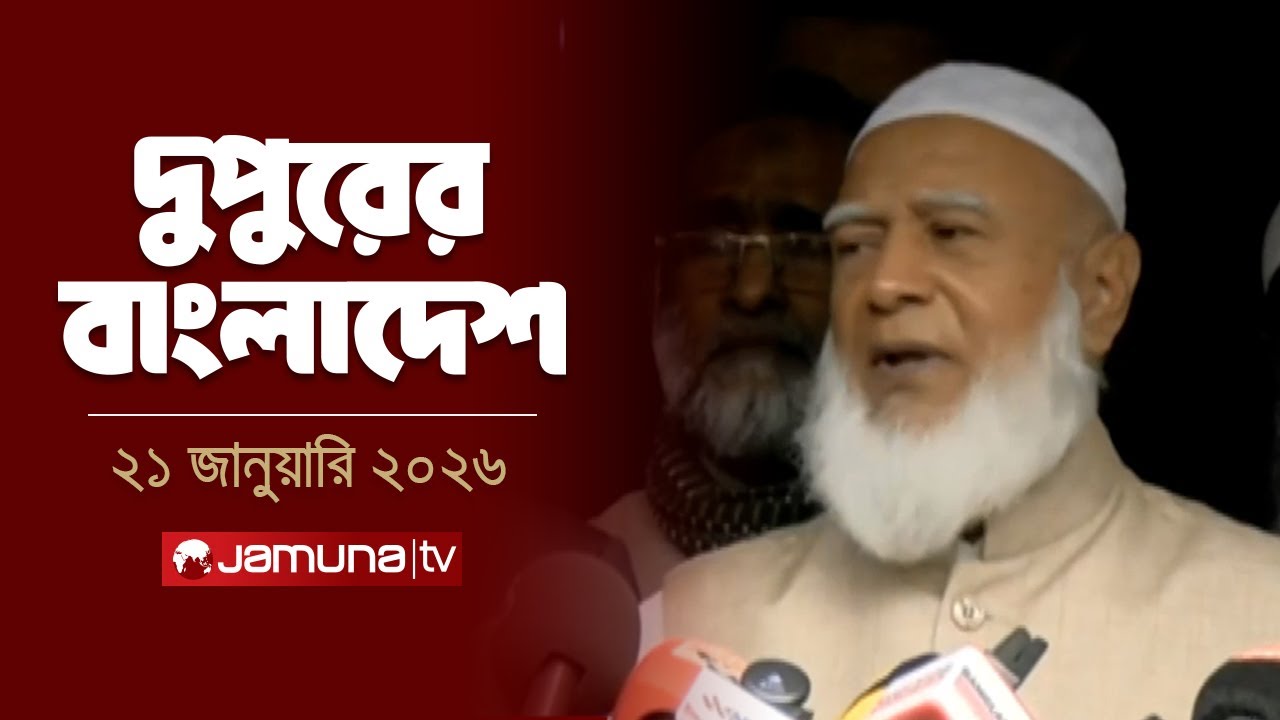 দুপুরের বাংলাদেশ | Dupurer Bangladesh | News and Bulletin | 2 PM | 21 January 2026 | Jamuna TV