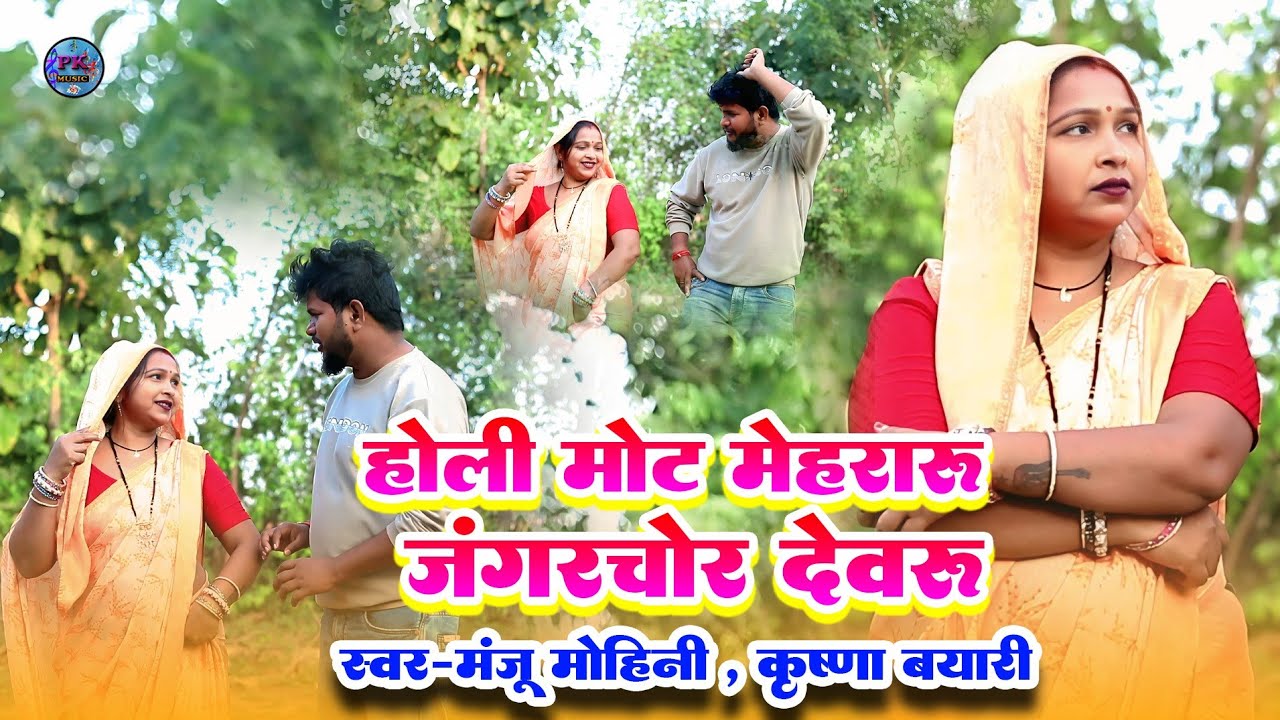 #Video | होली मोट मेहरारू जंगर चोर देवरू | #manju mohini। , #Krishna bayari मंजू मोहिनी का नया गाना 