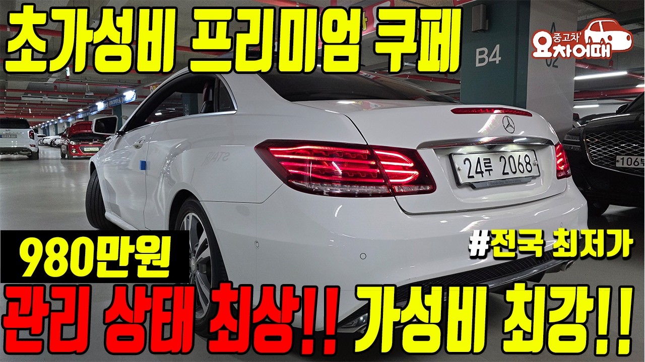 천만원 미만 최고의 가성비 프리미엄 쿠페 벤츠 E클래스 쿠페 전국최저가 980만원?!