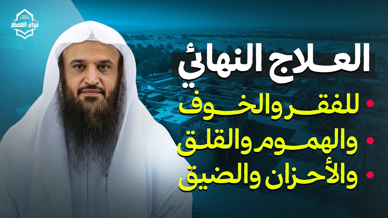 العلاج للنهائي للفقر والخوف والهموم والقلق والأحزان | الشيخ عبد الرزاق البدر