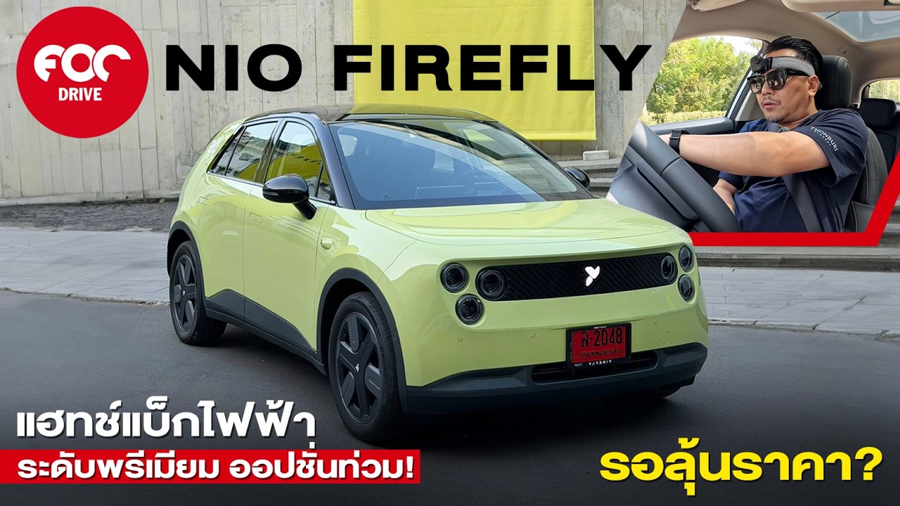 รีวิว NIO Firefly แฮทช์แบ็กไฟฟ้าพรีเมียม ดีไซน์ลํ้าออปชั่นเต็มเหยียด ขับหลังแฮนดริ่งเฉียบขับสนุก