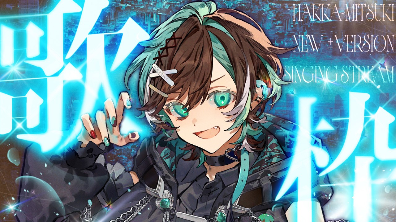 【歌枠】全身全霊！すべてを懸けて君に歌います。★ 新システム導入⁉みっちゃんがついに●●●●●！【初噛みつき/ #ブラフラ】