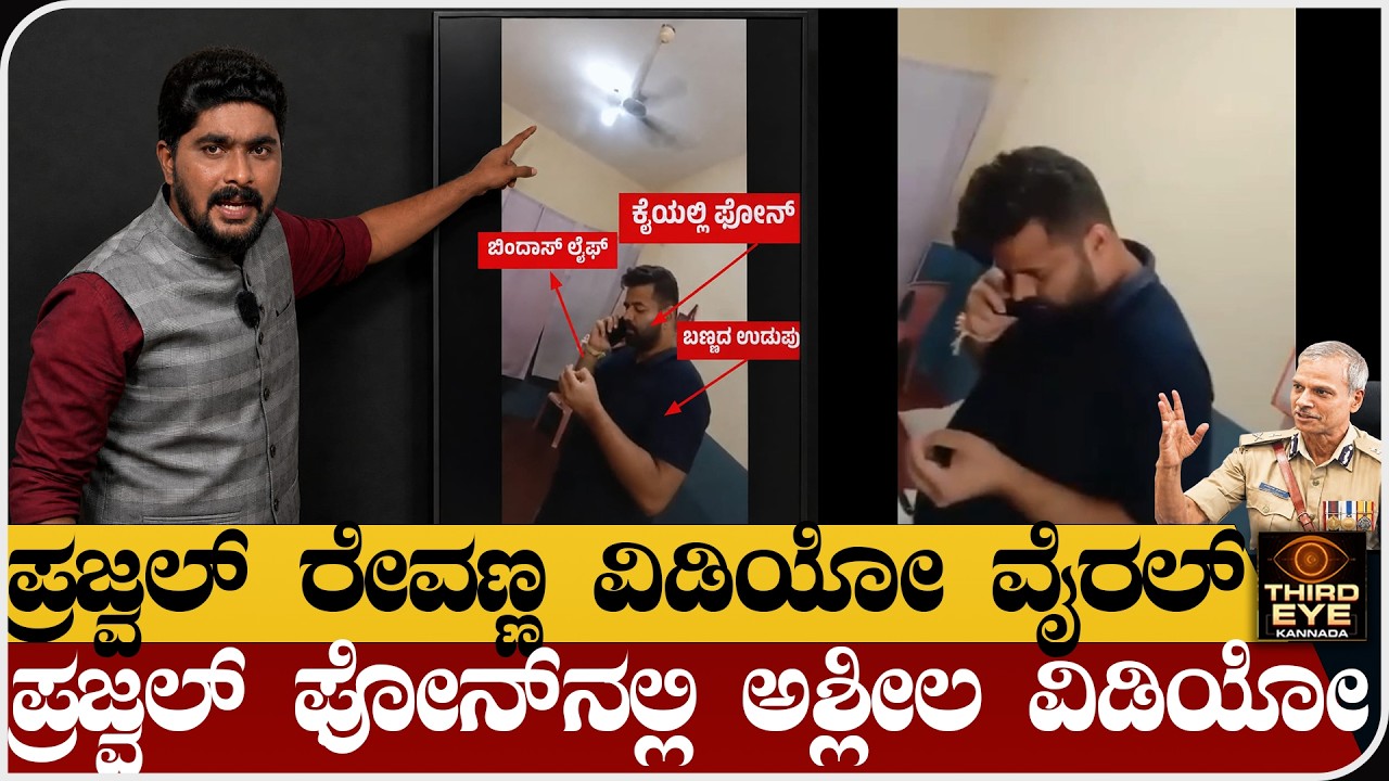 ಪ್ರಜ್ವಲ್ ರೇವಣ್ಣ ವಿಡಿಯೋ ವೈರಲ್-  ಪ್ರಜ್ವಲ್ ಫೋನ್&zwnj;ನಲ್ಲಿ ಅಶ್ಲೀಲ ವಿಡಿಯೋ- Prajwal revanna latest news