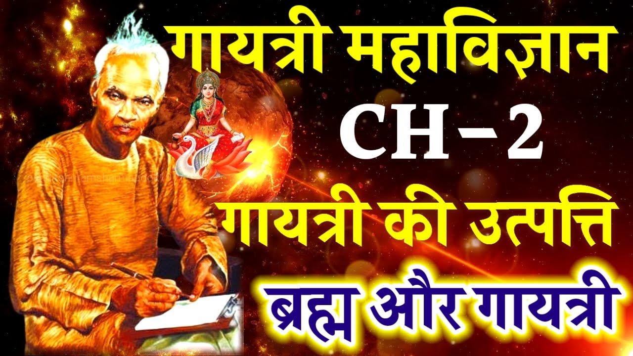 गायत्री की उत्पत्ति कैसे हुई | ब्रह्म और गायत्री?|गायत्री महाविज्ञान|Panditshriramsharmabook1911 