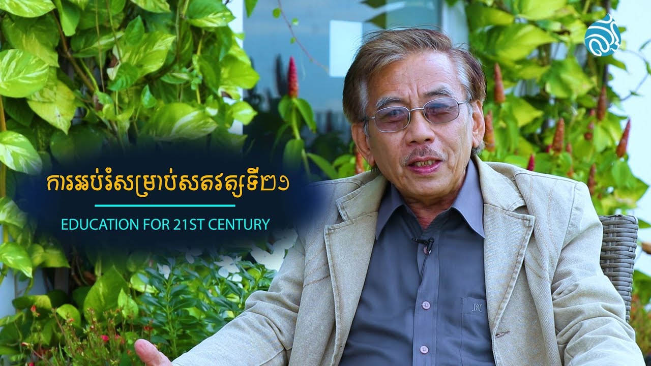 ការអប់រំសម្រាប់សតវត្សទី២១ (Education for 21st Century)
