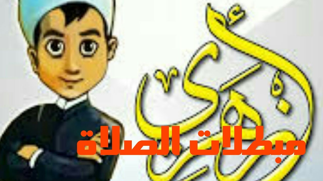 فقه أولى ثانوي المختارمن الإقناع|(81)تابع مبطلات الصلاة..الثاني(العمل الكثير)..الثالث(الحدث)