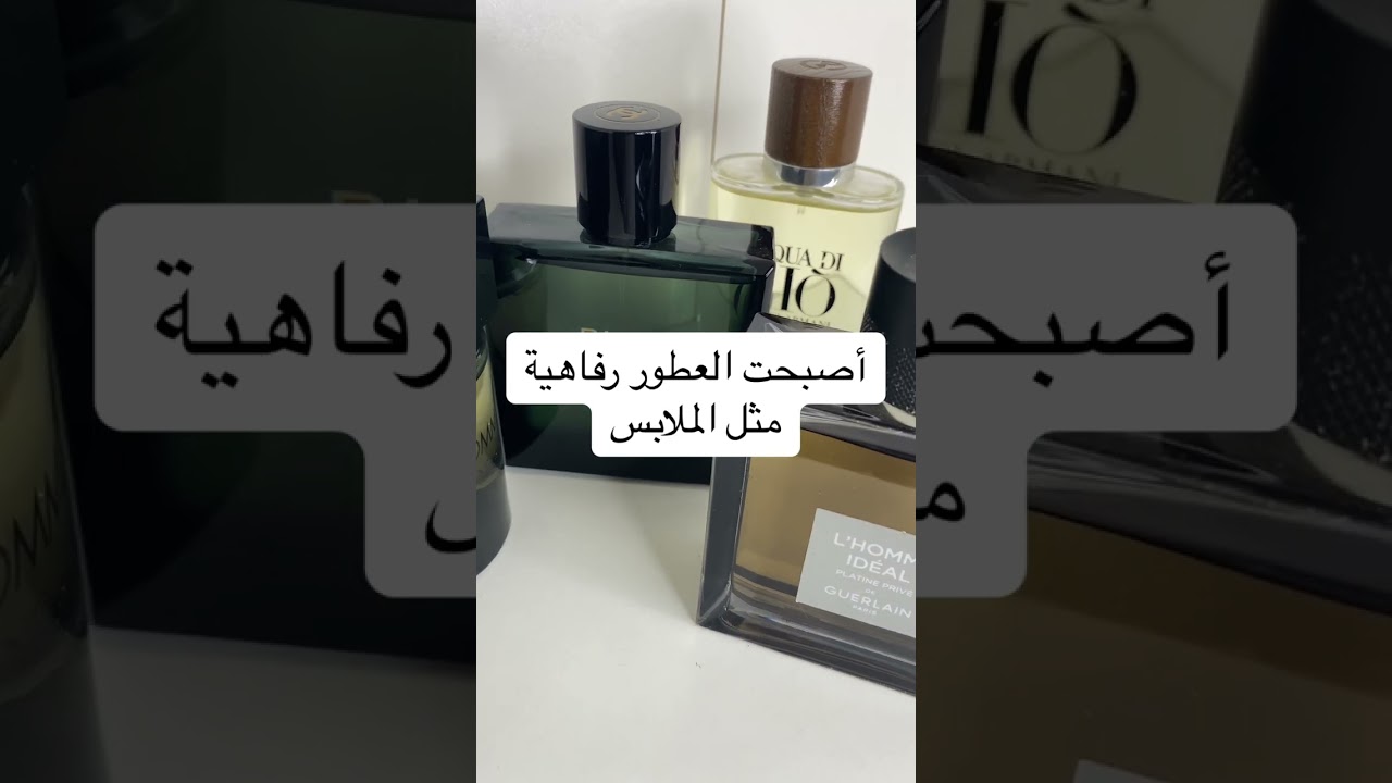 ليش العطور أصبحت ضعيفة في الأداء؟ سبب من الأسباب!