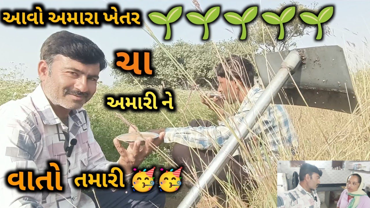 તુમને બુલાયા ઓર હમ ચલે આયેં 🤣 | ધાણામાં છેલ્લું પાણી હવે જે થવું હોય તે થાય 😊 | tumne bulaya to hum🫣