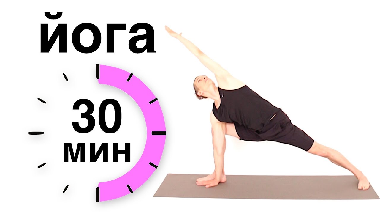 Йога для начинающих за 30 минут в день