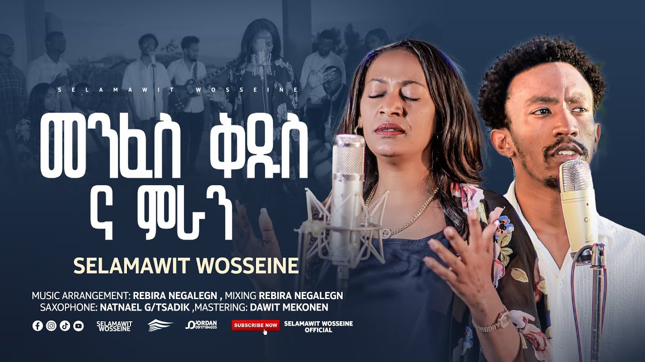 መንፈስ ቅዱስ ና ምራን /Gospel  Singer Selamawit  wosseine  New Amharic  Gospel  Song Official Video 2026