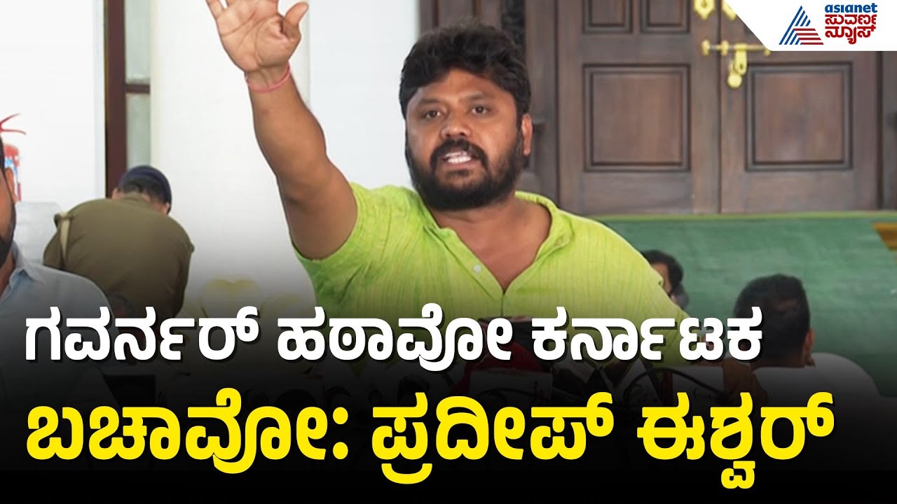 Pradeep Eshwar: ಶೇಮ್‌ ಗವರ್ನರ್‌, ಶೇಮ್‌ ಶೇಮ್‌ ಗವರ್ನರ್‌ Governor Vs Karnataka Government | Kannada News