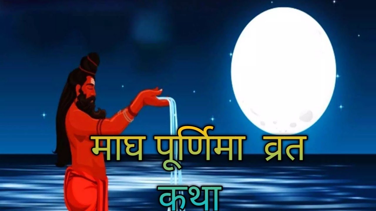 Magh purnima vrat Katha 2026: माघ पूर्णिमा पौराणिक व्रत कथा