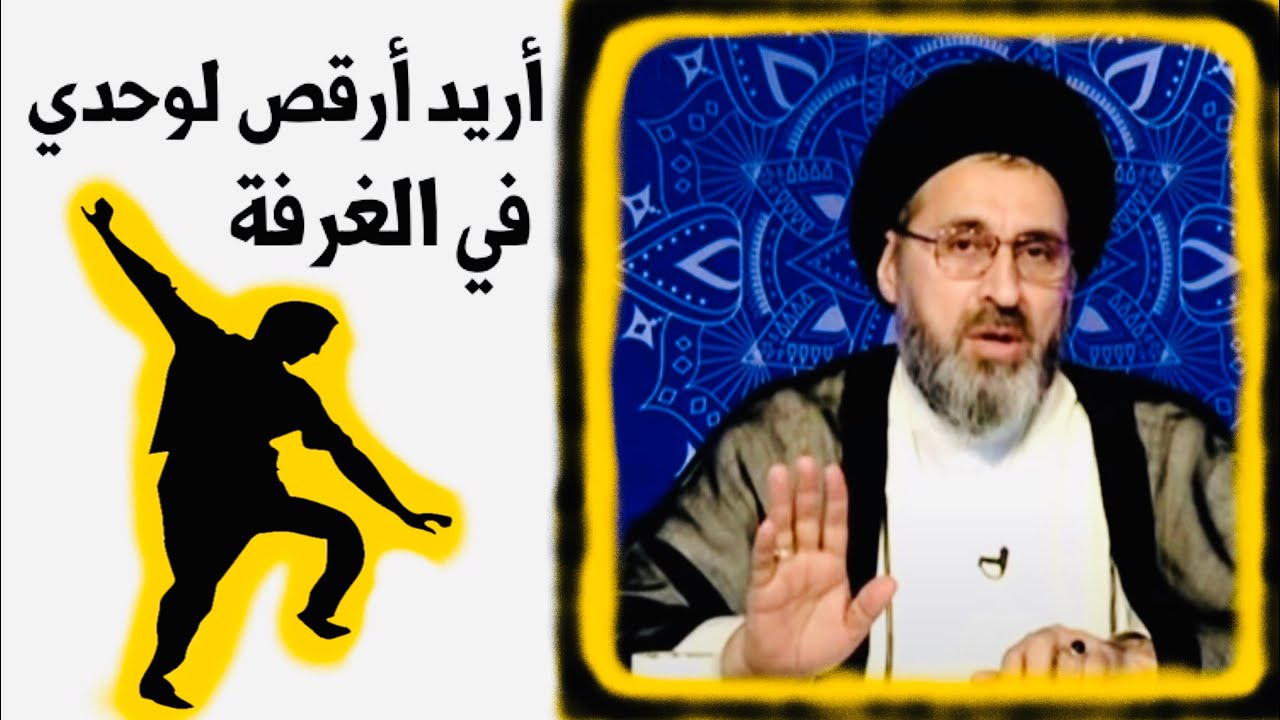 متصل: يصير ارقص بالغرفة وحدي ؟ | السيد رشيد الحسيني