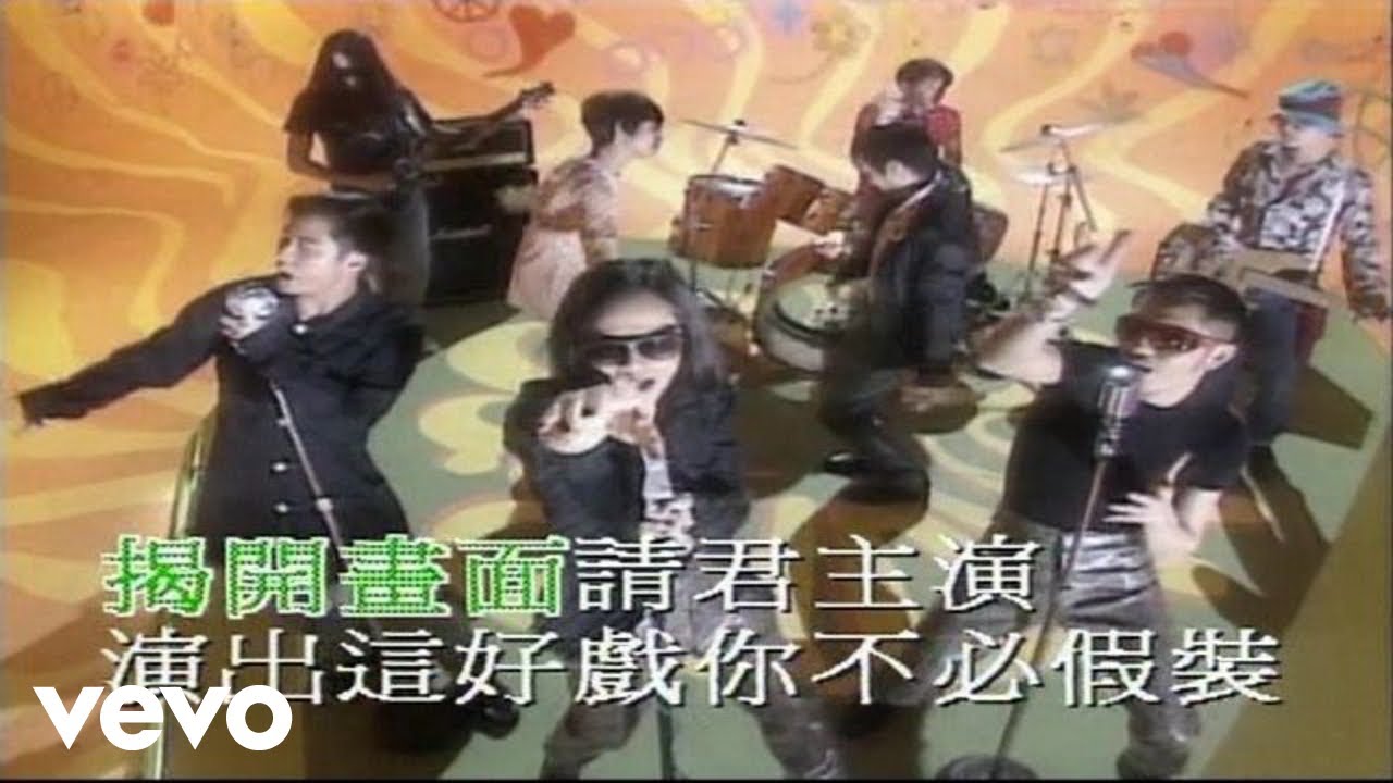 草蜢 - 好戲在後頭 (Official Music Video)