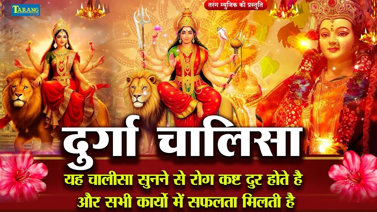 🔴LIVE : प्रतिदिन  सुबह शाम - श्री दुर्गा चालीसा का ११ बार पाठ करने से सारे कष्ट दुःख दूर होते हैं |