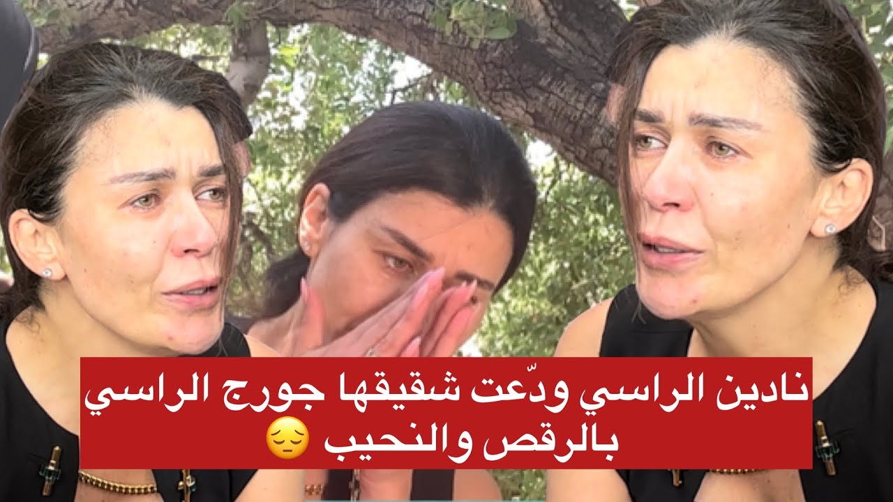 نادين الراسي هكذا ودّعت شقيقها بالرقص والنحيب 😔