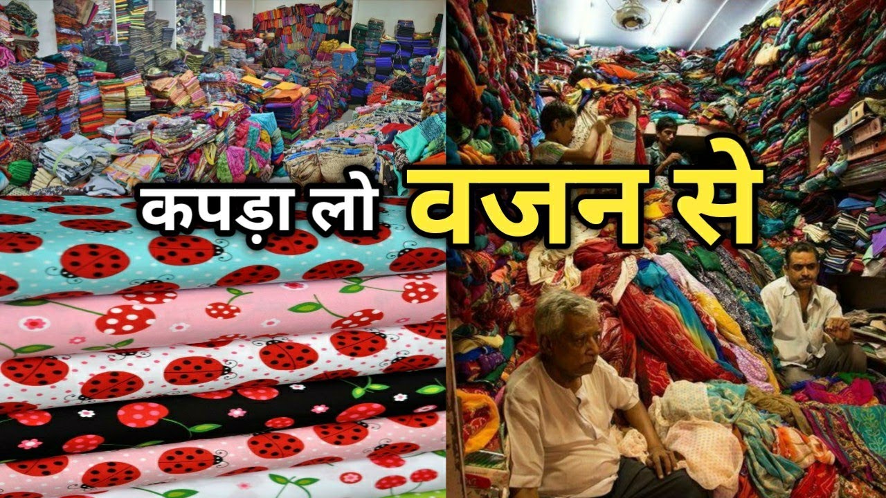 फेब्रिक लो वजन से,Cutpiece Wholesaler Surat,Surat Cutpiece Market