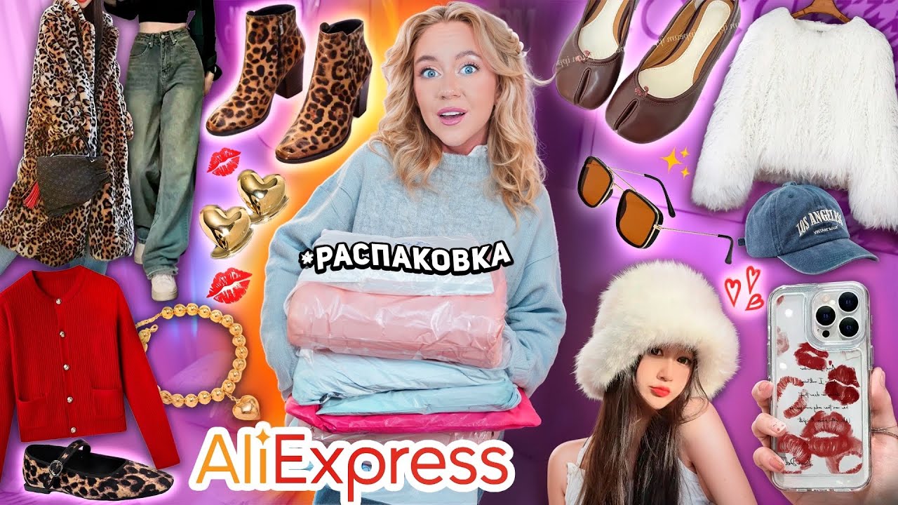 Большая Распаковка с AliExpress!🌷 Стильная Одежда на ВЕСНУ, акссесуары и товары для дома