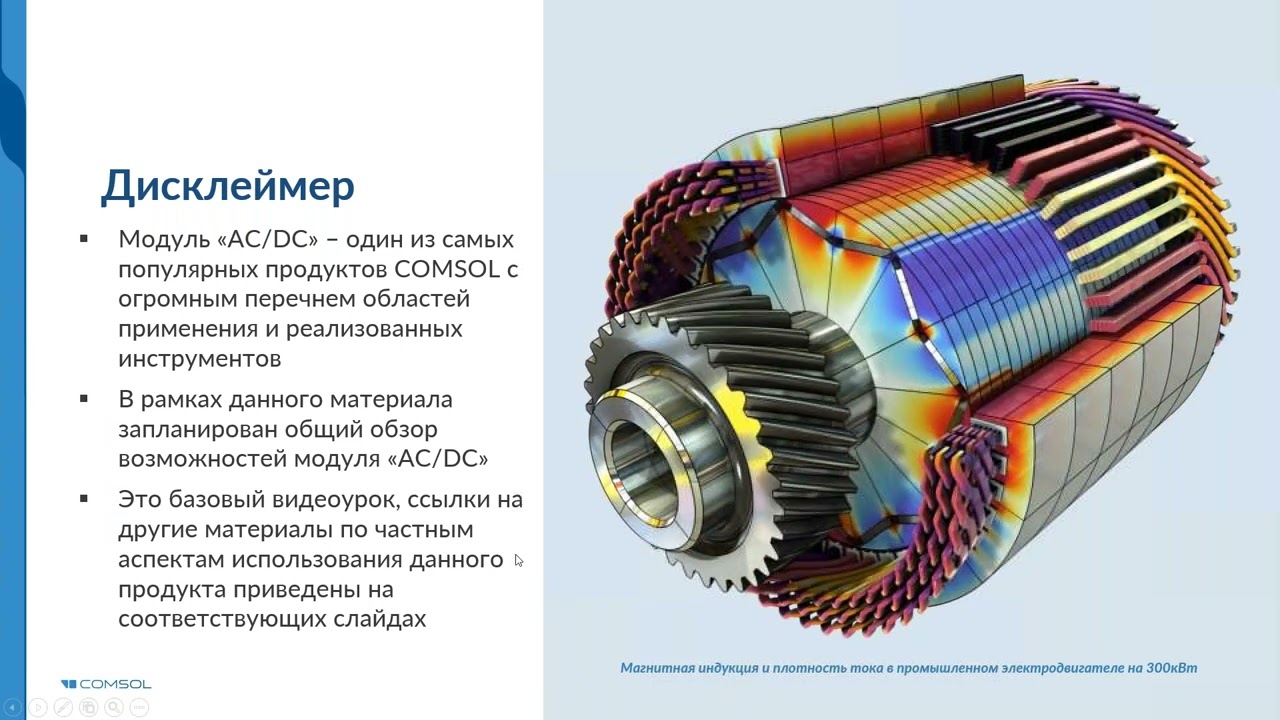 Использование COMSOL Multiphysics® для электротехнических AC/DC-расчетов. Версия 6.1