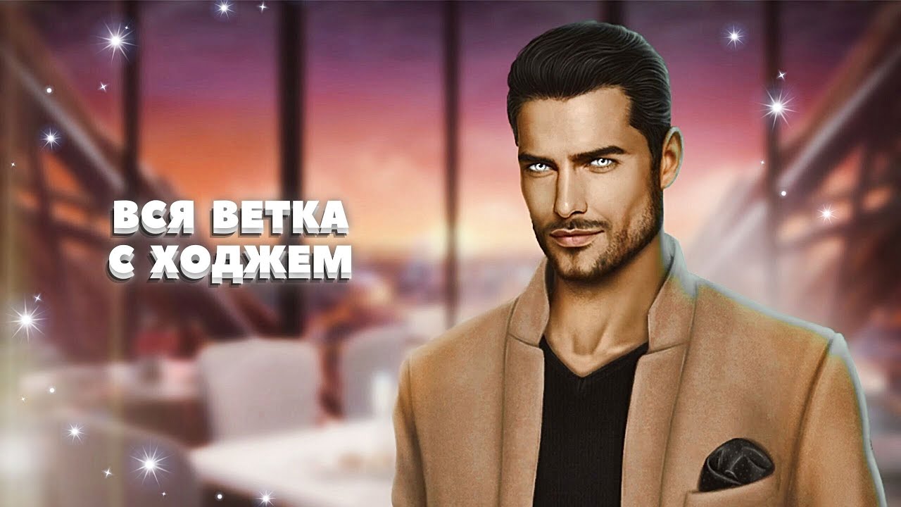 😈 Вся ветка с Ходжем (1-3 сезон) | По тонкому льду