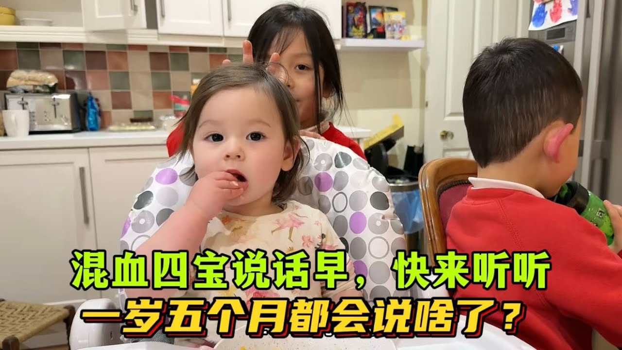 混血四寶劉子鈺，一歲五個月的娃，說話和哥哥一樣早：快來聽聽都會說啥了？
