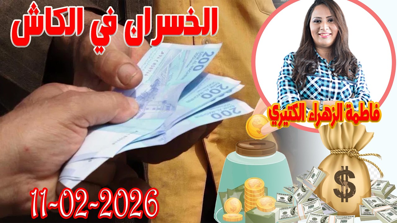 الخسران في الكاش ولا لاكارط اش خبارك مع المصروف💵 مع فاطمة الزهراء الكتيري 💶 ومحمد جدري  2026-02-11